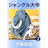 ジャングル大帝　2