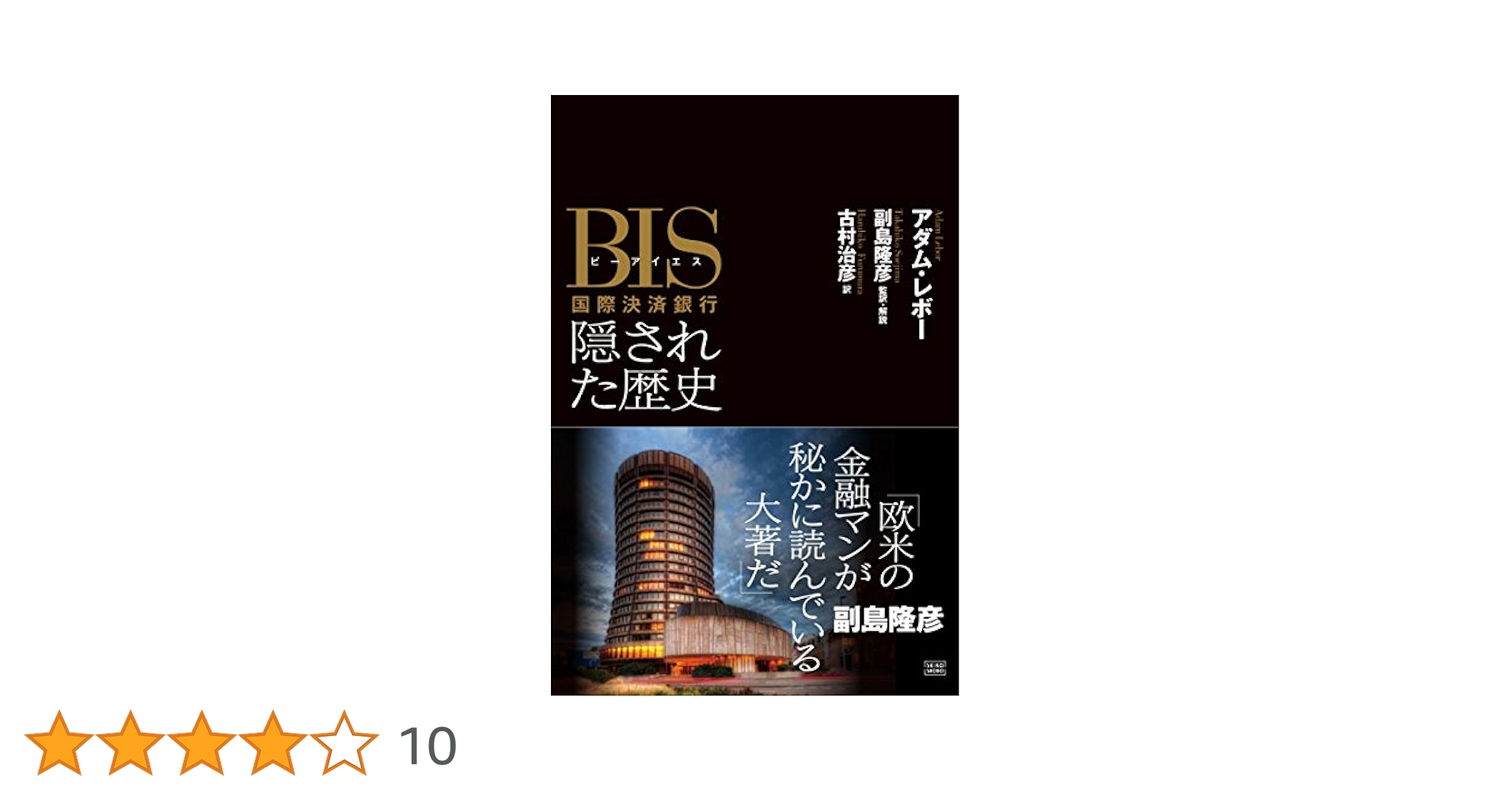 【希少！】BIS(ビーアイエス)国際決済銀行 隠された歴史／アダム・レボー(著) BIS(ビーアイエス)国際決済銀行 隠された歴史 | アダム・レボー