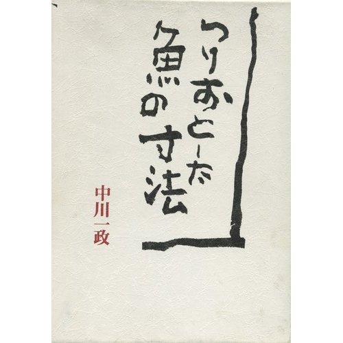 限定100部発行 肉筆署名入り 定価58000円 中川一政 画にもかけない 限定100部発行 肉筆署名入り 定価58000円 中川一政 画にもかけない