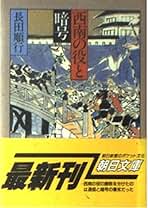 【中古】 西南の役と暗号/菁柿堂/長田順行 Amazon.co.jp: 長田 順行: 本