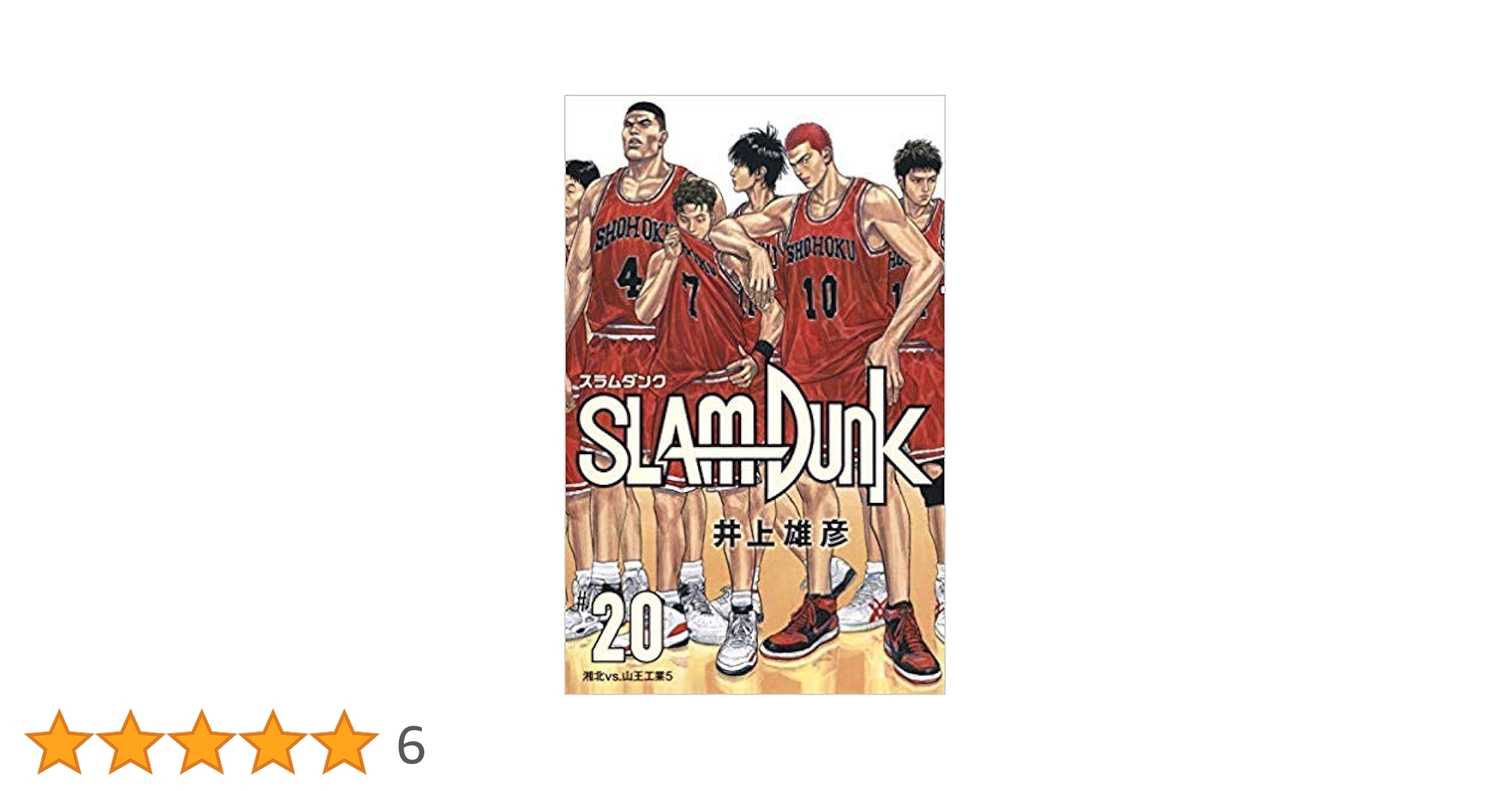 スラムダンク　新装再編版　全巻セット SLAM DUNK スラムダンク 新装再編版 全20巻セット |本 | 通販