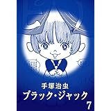 【カラー版】ブラック・ジャック　特別編集版　7