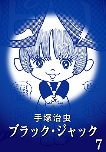カラー版 ブラック ジャック 特別編集版 7 手塚治虫 マンガ Kindleストア Amazon カラー版 ブラック ジャック 特別編集版 7 手塚治虫 マンガ Kindleストア Amazon