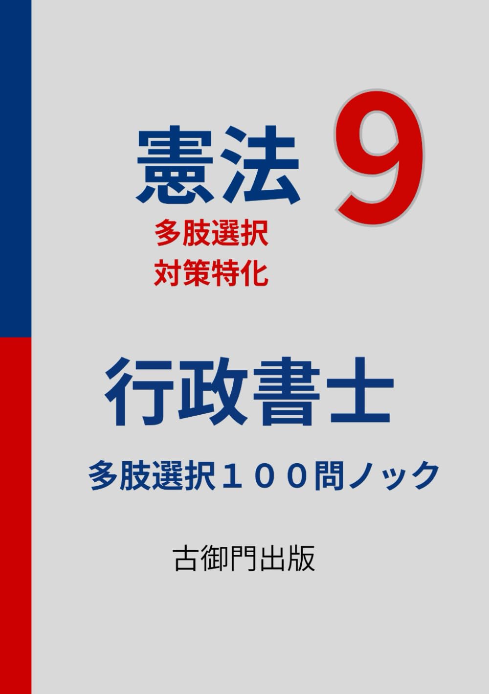 行政書士・多肢選択式対策・憲法９・１００問ノック