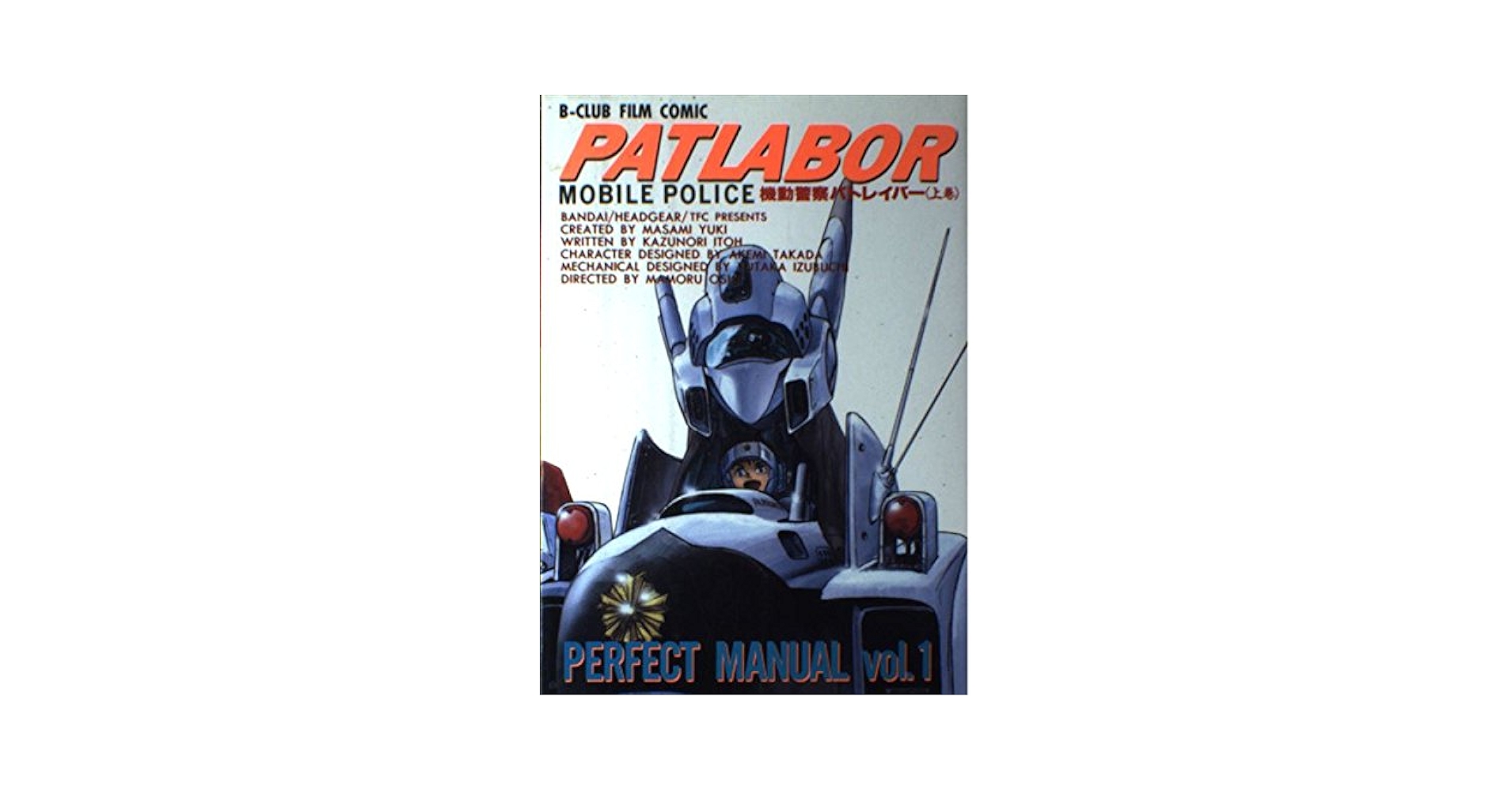 Amazon.co.jp: 機動警察パトレイバー (上) PERFECT MANUAL vol.1