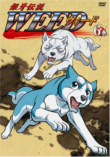 銀牙伝説 WEED 6巻 [DVD]