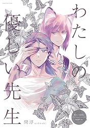 Amazon.co.jp: 慈と善 LatteComi コミックアンソロジー【BL】（単話版