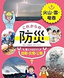 火山・雷・竜巻3 これからの防災 身につけよう! 自助・共助・公助