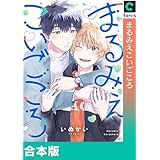 【合本版】まるみえこいごころ (piu)