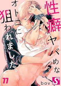 性癖ヤバめなオトコに狙われました。７７ (ＢＬスクリーモｃｏｒｅ)