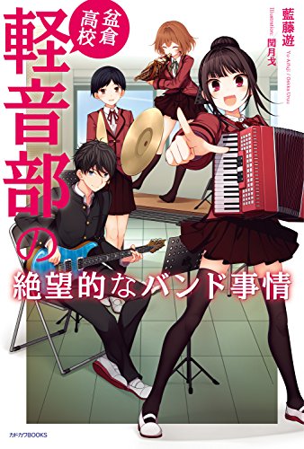 盆倉高校軽音部の絶望的なバンド事情 (カドカワBOOKS)