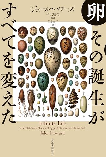 卵 その誕生がすべてを変えた