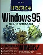 【中古】 目で見てわかるＷｉｎｄｏｗｓ９５ 楽しくおぼえる基礎の基礎/ＨＢＪ出版局/秋山雫 中古】 目で見てわかるWindows95 楽しくおぼえる基礎の基礎