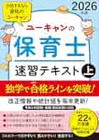 ユーキャン　保育士テキスト ユーキャンの保育士 速習テキスト（下） 2026年版【フルカラー