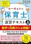 ユーキャンの保育士 速習テキスト（上） 2026年版【フルカラー