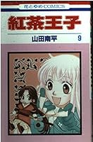 紅茶王子 9 4592172191 Book Cover