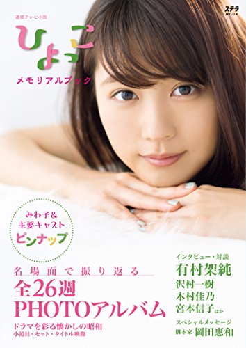 ひよっこ メモリアルブック (ステラMOOK)