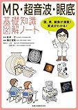 MR・超音波・眼底 基礎知識図解ノート: 図、表、画像が満載!要点がわかる!