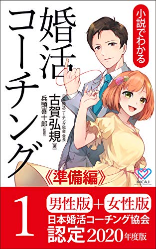 オライリー 無料電子書籍 婚活コーチング1《準備編》: ☆結婚するための脳科学と心理学による婚 バイ