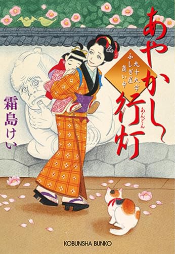 あやかし行灯: 九十九字ふしぎ屋商い中 (光文社文庫 し 44-4 光文社時代小説文庫)