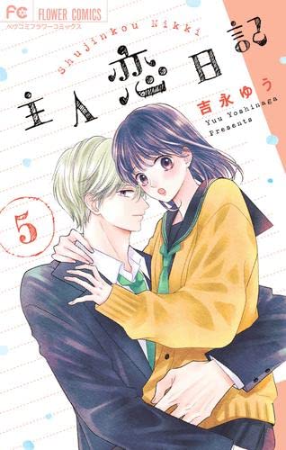 小学舘 主人恋日記 吉永ゆう 1～10巻 クリアカード ブックカバー 主人恋日記【マイクロ】（10） (フラワーコミックス) | 吉永