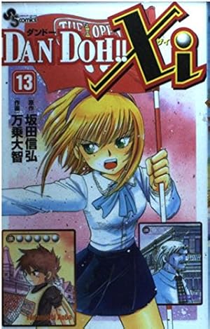 DANDOH!! (ダンドー) DANDOH!!xi(ダンドーザイ) DAN DOH!!Xi 7 (少年