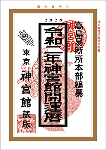 キンドル 無料電子書籍 令和2年神宮館開運暦 バイ