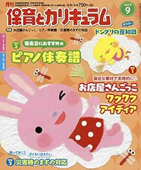 値下げ 保育とカリキュラム 今月の保育とカリキュラム｜月刊誌｜ひかりのくに株式会社