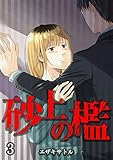 砂上の檻 第3話 (ROCKコミック Jack)