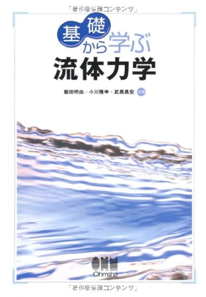 地球環境を学ぶための流体力学   /成山堂書店/九州大学（単行本） 地球環境を学ぶための流体力学 /成山堂書店/九州大学（単行本
