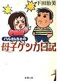 ハルさんちの母子ケンカ日記 (新潮文庫)