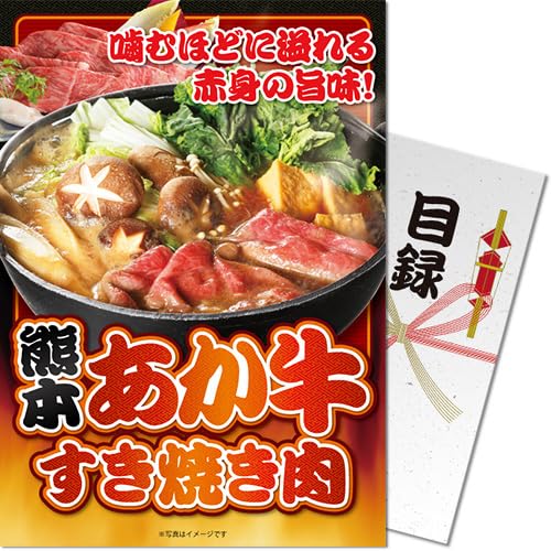 熊本県産あか牛すき焼き肉<パネもく!> 景品 ギフト ゴルフ 二次会 忘年会 懇親会 社内表彰 販促 カタログギフト