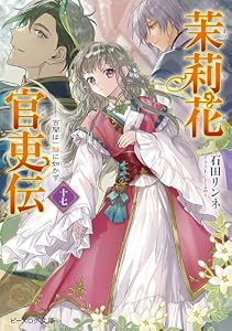 茉莉花官吏伝 十七　百聞は一験に如かず (ビーズログ文庫)