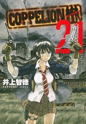 Amazon.co.jp: COPPELION(22) (ヤンマガKCスペシャル) : 井上 智徳: 本