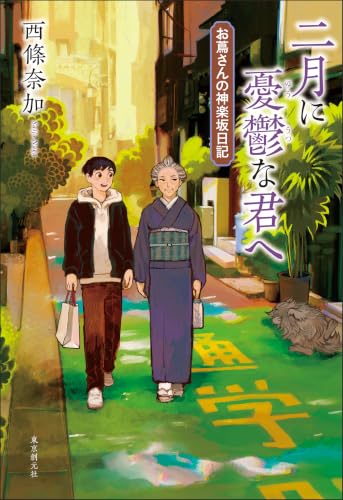 二月に憂鬱な君へ お蔦さんの神楽坂日記