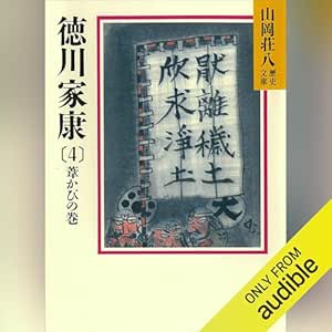 徳川家康（4）　葦かびの巻: 山岡荘八歴史文庫 