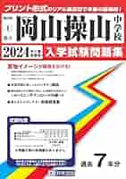 岡山白陵中学校  ２０２３年春受験用 /教英出版（単行本（ソフトカバー）） 岡山白陵中学校 2023年春受験用 /教英出版（単行本（ソフト