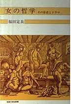 偽善の倫理　福田定良 偽善の倫理 福田定良