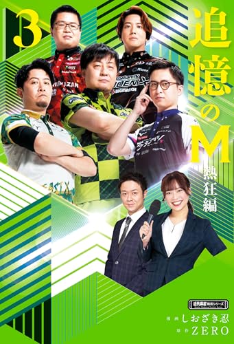 追憶のM 熱狂編 3 追憶のM Mたちの人生を紐解く