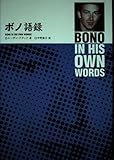 ボノ語録