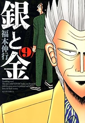 銀と金 新装版(1) (アクションコミックス) | 福本 伸行 |本 | 通販