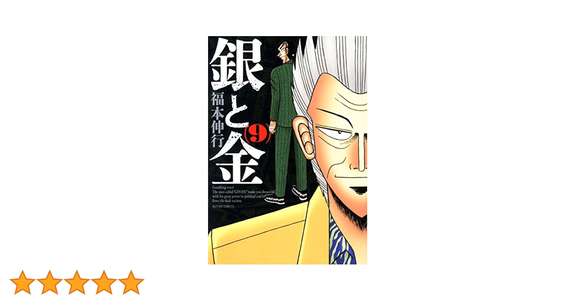 銀と金 新装版(9) (アクションコミックス) | 福本 伸行 |本