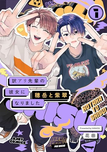 訳アリ先輩の彼女になりました -穂岳と紫翠-(1) (ふゅーじょんぷろだくと)