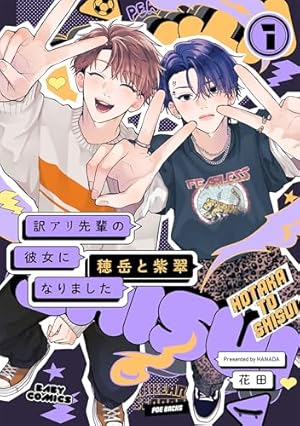 花田先生 少女漫画　１８巻セット　訳アリ先輩の彼女になりました Amazon.co.jp: 訳アリ先輩の彼女になりました (ふゅーじょんぷろだくと