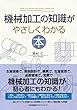 セール中のKindle本7：機械加工の知識がやさしくわかる本