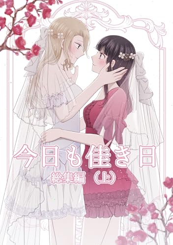 今日も佳き日 総集編 (上) (百合コレ)
