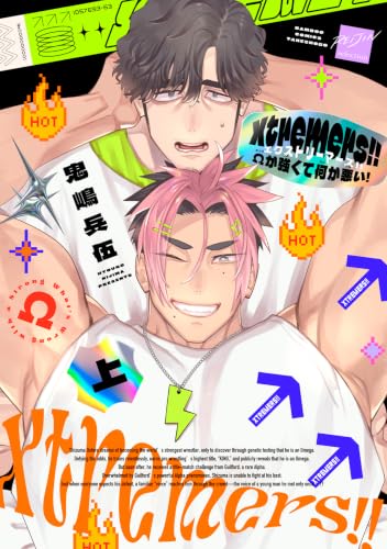 Xtremers!!Ωが強くて何が悪い! (上)