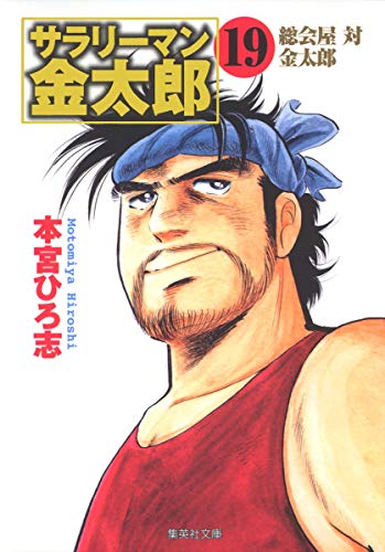 サラリーマン金太郎 19 株主総会編 (集英社文庫(コミック版)) サラリーマン金太郎 19 株主総会編 (集英社文庫(コミック版))