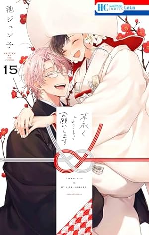 Amazon.co.jp: 末永くよろしくお願いします 7 (花とゆめコミックス