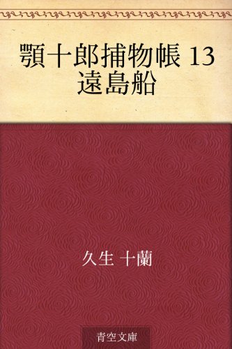 無料電子書籍 アプリ 顎十郎捕物帳 13 遠島船 バイ